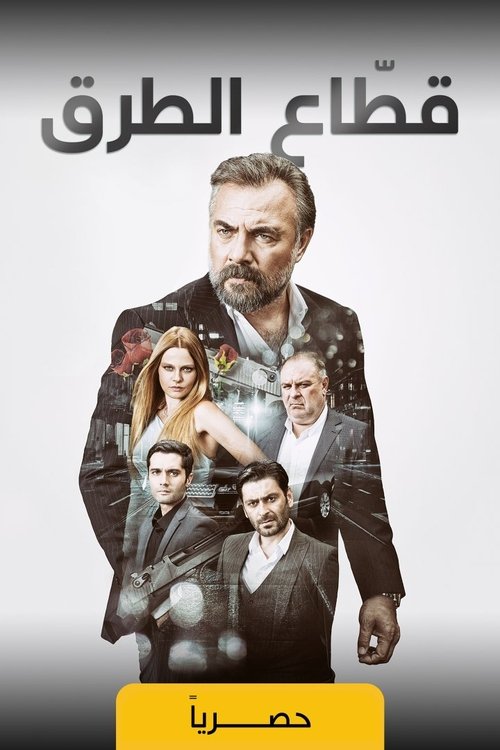 مسلسل مدبلج قطاع الطرق لن يحكموا العالم مدبلج الحلقة 541