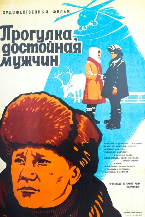 Прогулка, достойная мужчин