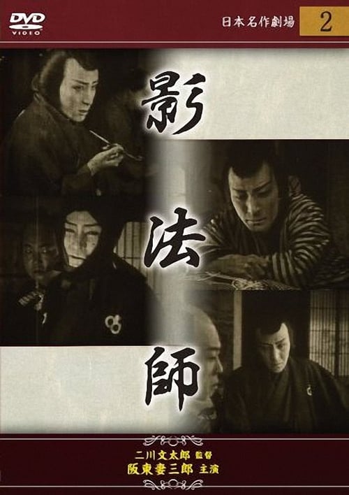 江戸怪賊伝 影法師 (1925)