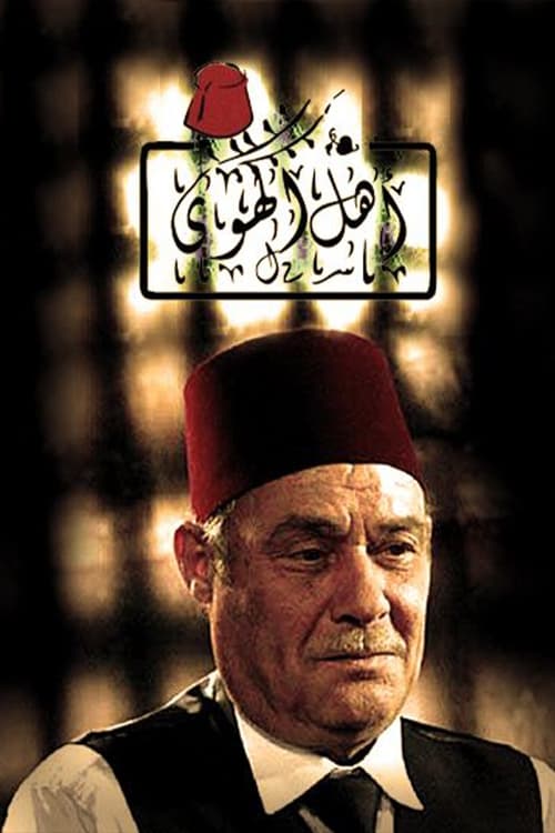 Ahl al Hawa (2013)