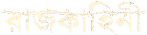 রাজকাহিনী