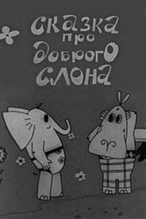 Сказка про доброго слона