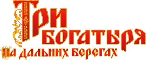 Три богатыря на дальних берегах