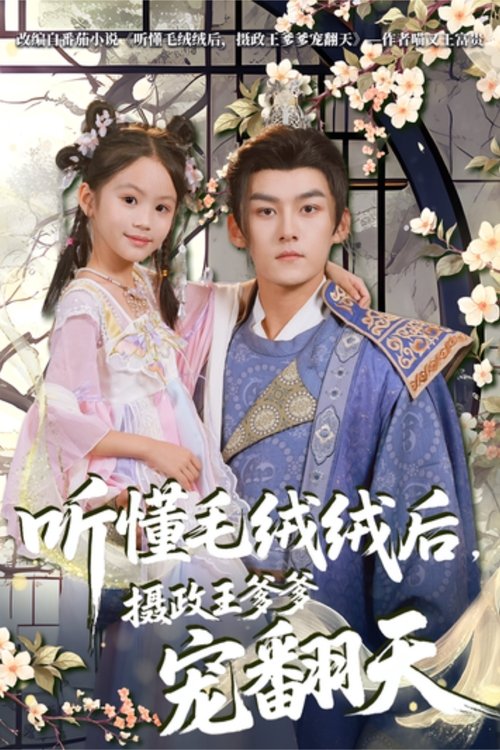 听懂毛绒绒后,摄政王爹爹宠翻天 (2025) poster
