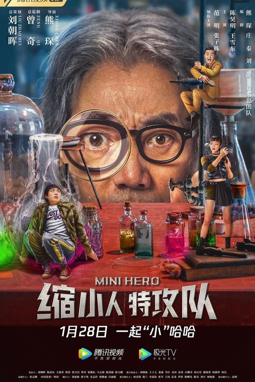 缩小人特攻队 (2022)