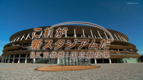 これが新スタジアムだ 8Kで体感！国立競技場 Backdrop Blur