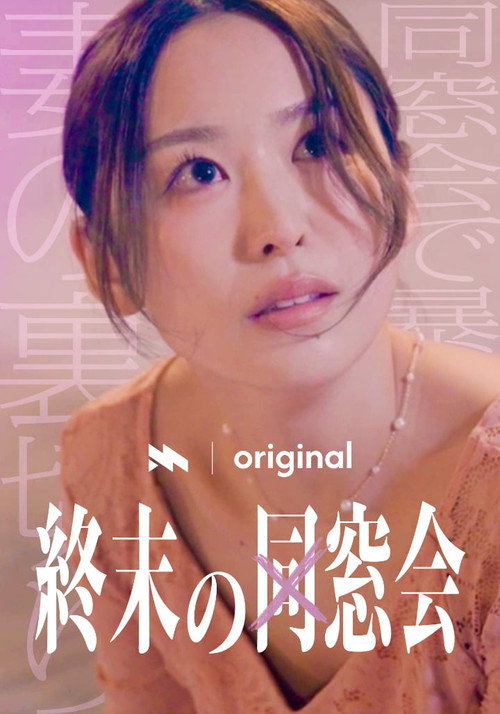 終末の同窓会