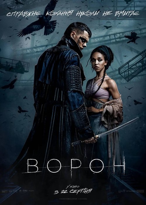 Ворон / The Crow (2024) TMDB poster