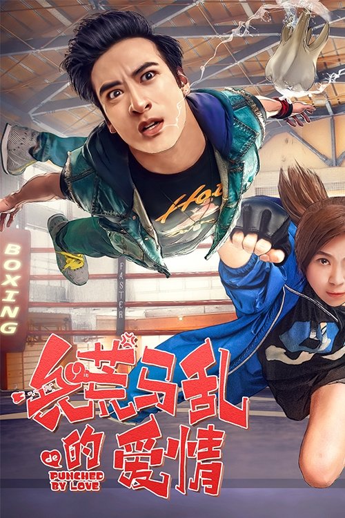 兵荒马乱的爱情 (2018) poster