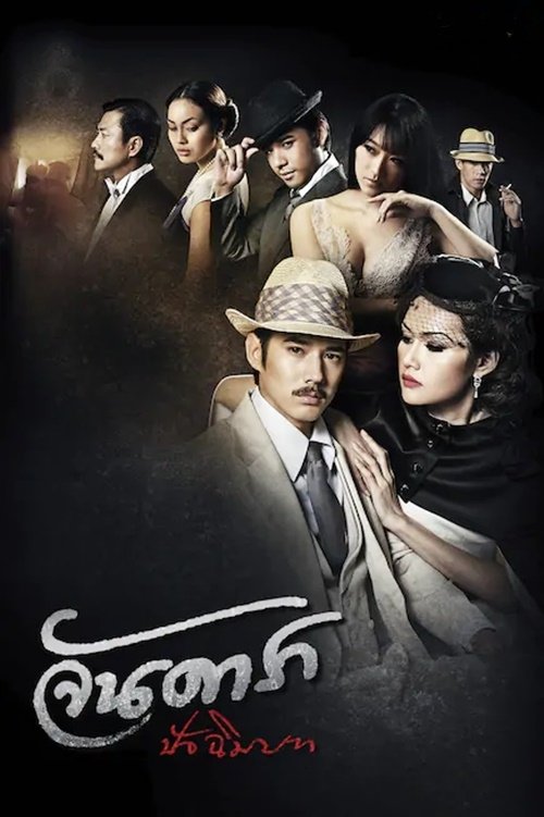 จันดารา ปัจฉิมบท (2013) poster