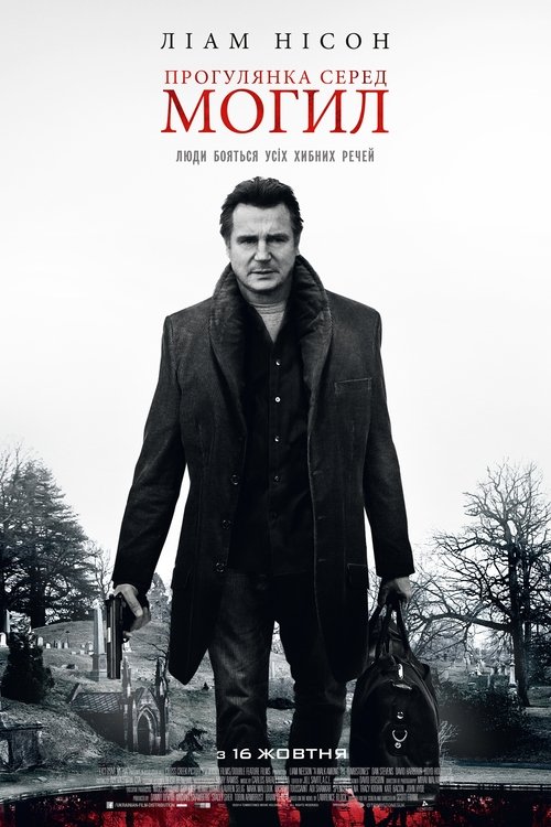 Прогулянка серед могил / A Walk Among the Tombstones (2014) TMDB poster