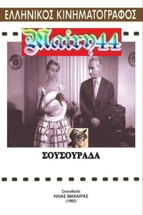 Σουσουράδα