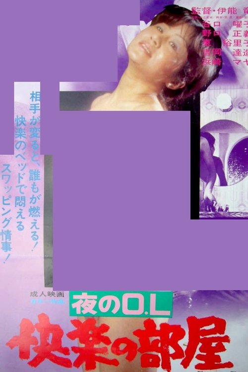 夜のOL 快楽の部屋