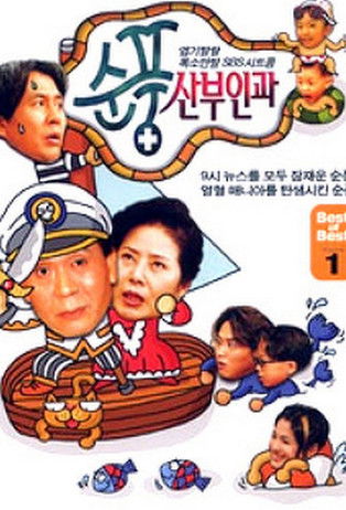 Escena 3 de 순풍산부인과