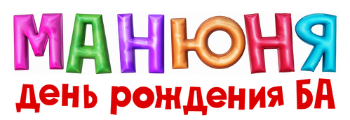 Манюня: День рождения Ба