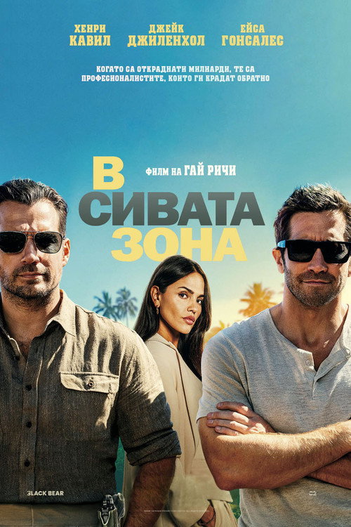 В сивата зона
