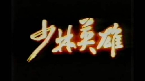 Heroes of Shaolin
