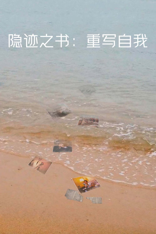 隐迹之书：重写自我