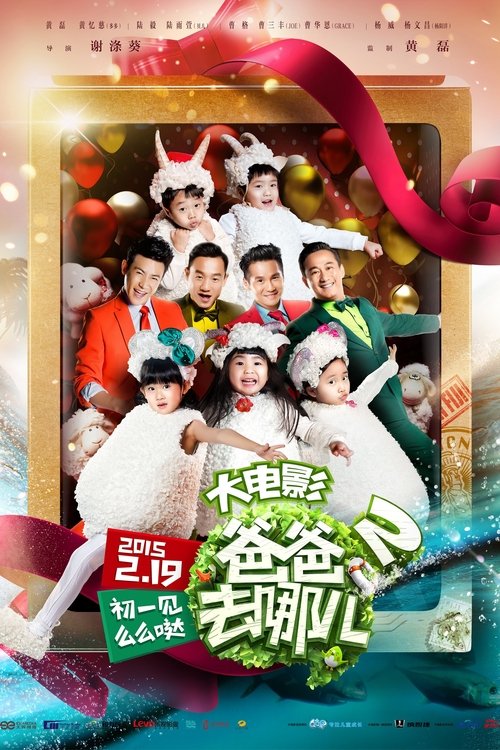 爸爸去哪儿2 movie poster player