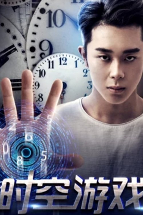 时空游戏 (2017) poster