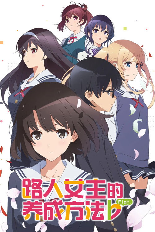 路人女主的养成方法第二季