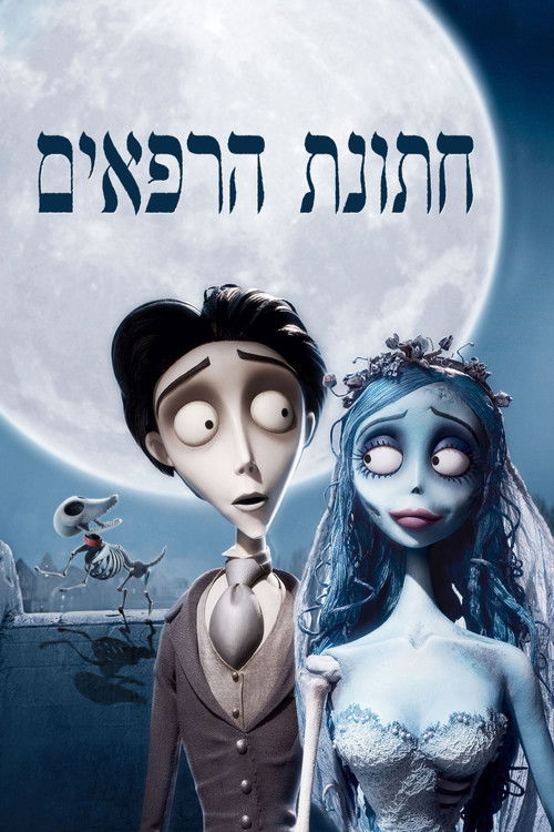 חתונת הרפאים