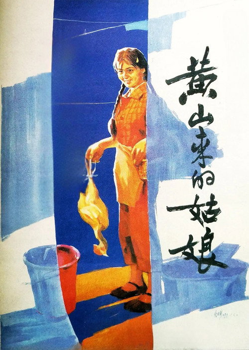 Affiche de 黄山来的姑娘