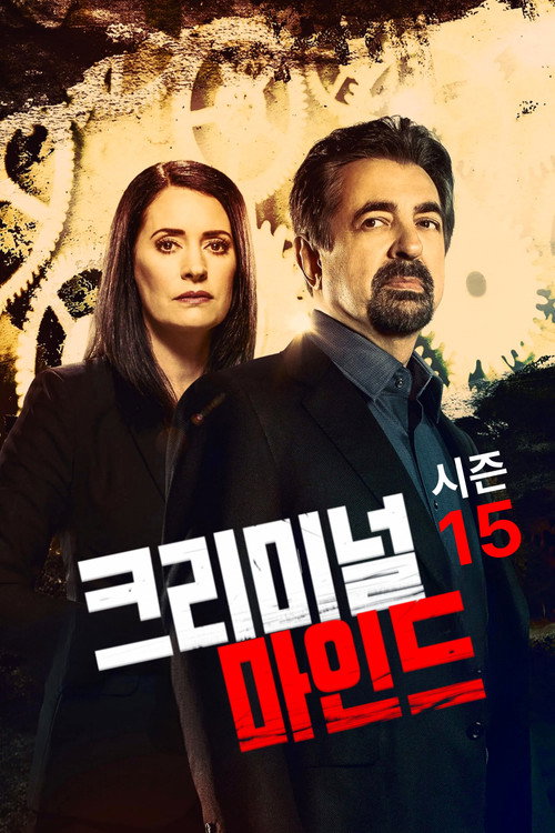 크리미널 마인드 시즌 15 포스터