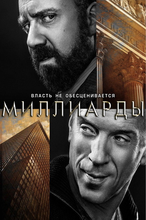 Постер 1 сезона сериала Миллиарды