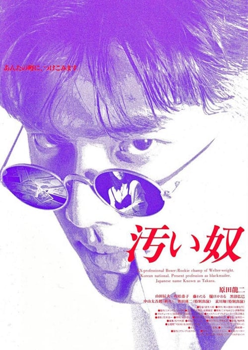 Poster 汚い奴 1995