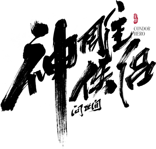 神雕侠侣: 问世间