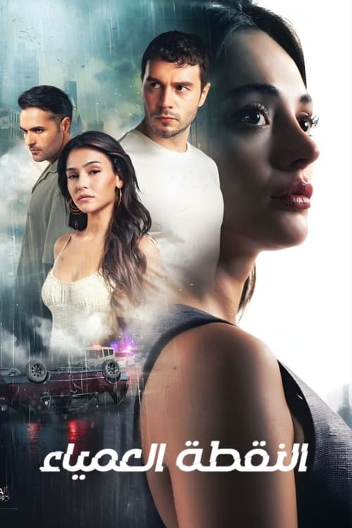 النقطة العمياء