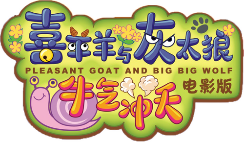 喜羊羊与灰太狼之牛气冲天