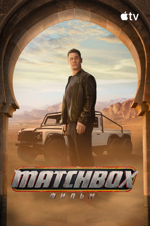 Matchbox: фильм