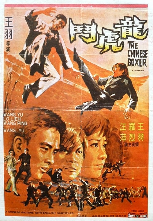 龍虎鬪 (1970) poster