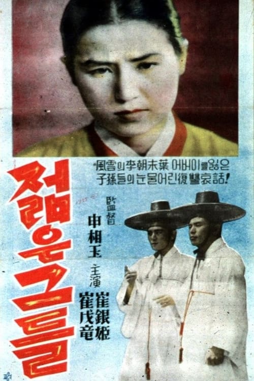 Poster 젊은 그들 1955