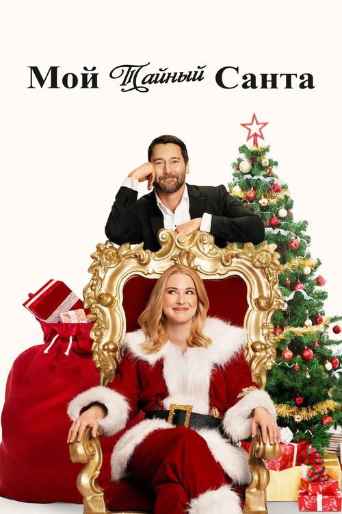 My Secret Santa (2025) - Movie Poster