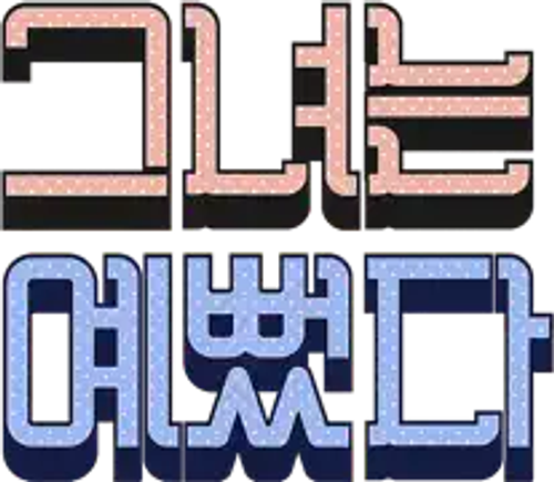 그녀는 예뻤다