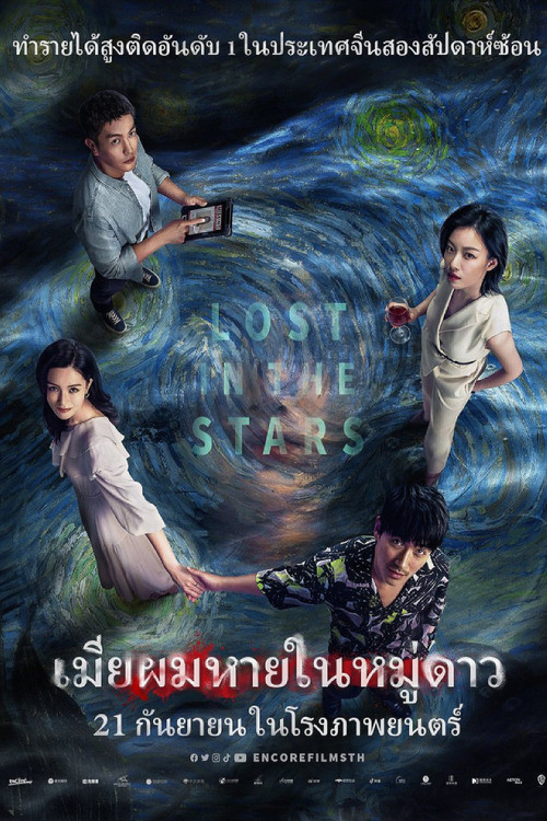 โปสเตอร์หนัง: เมียผมหายในหมู่ดาว (Lost in the Stars)