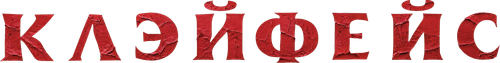 Клэйфейс