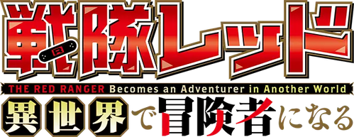 The Red Ranger Becomes an Adventurer in Another World