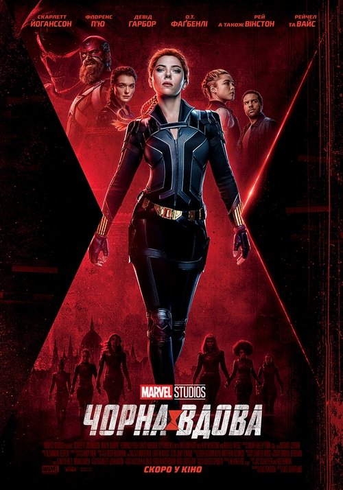 Чорна вдова / Black Widow (2021) TMDB poster