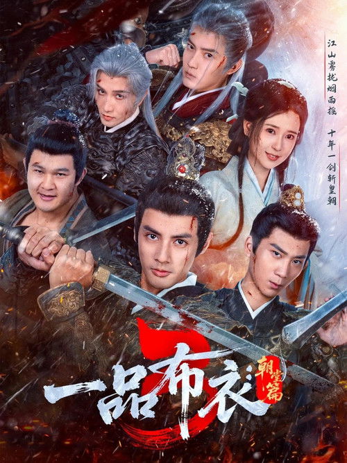 一品布衣 — Saison 3