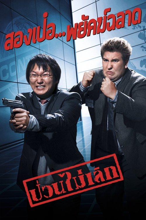 โปสเตอร์หนัง: สองเป๋อ...พยัคฆ์ฉลาดป่วนไม่เลิก
