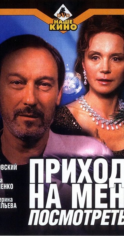 Приходи на меня посмотреть movie poster player