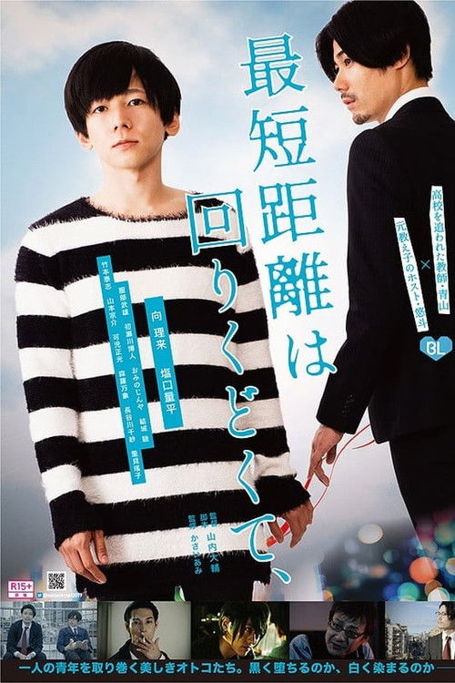 Pòster de 最短距離は回りくどくて、Collection