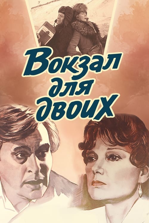 Вокзал для двоих (1982) poster