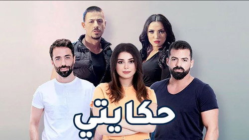 حكايتي - Season 1 Backdrop Blur