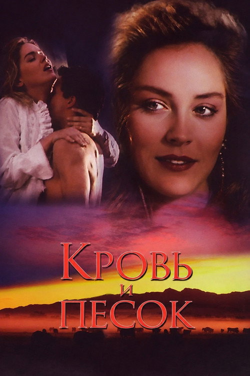 Кровь и песок