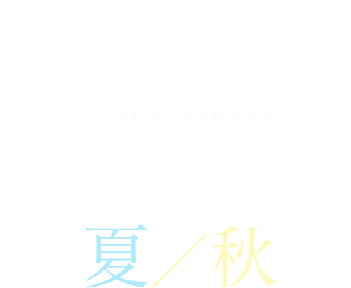 リトル・フォレスト 夏・秋